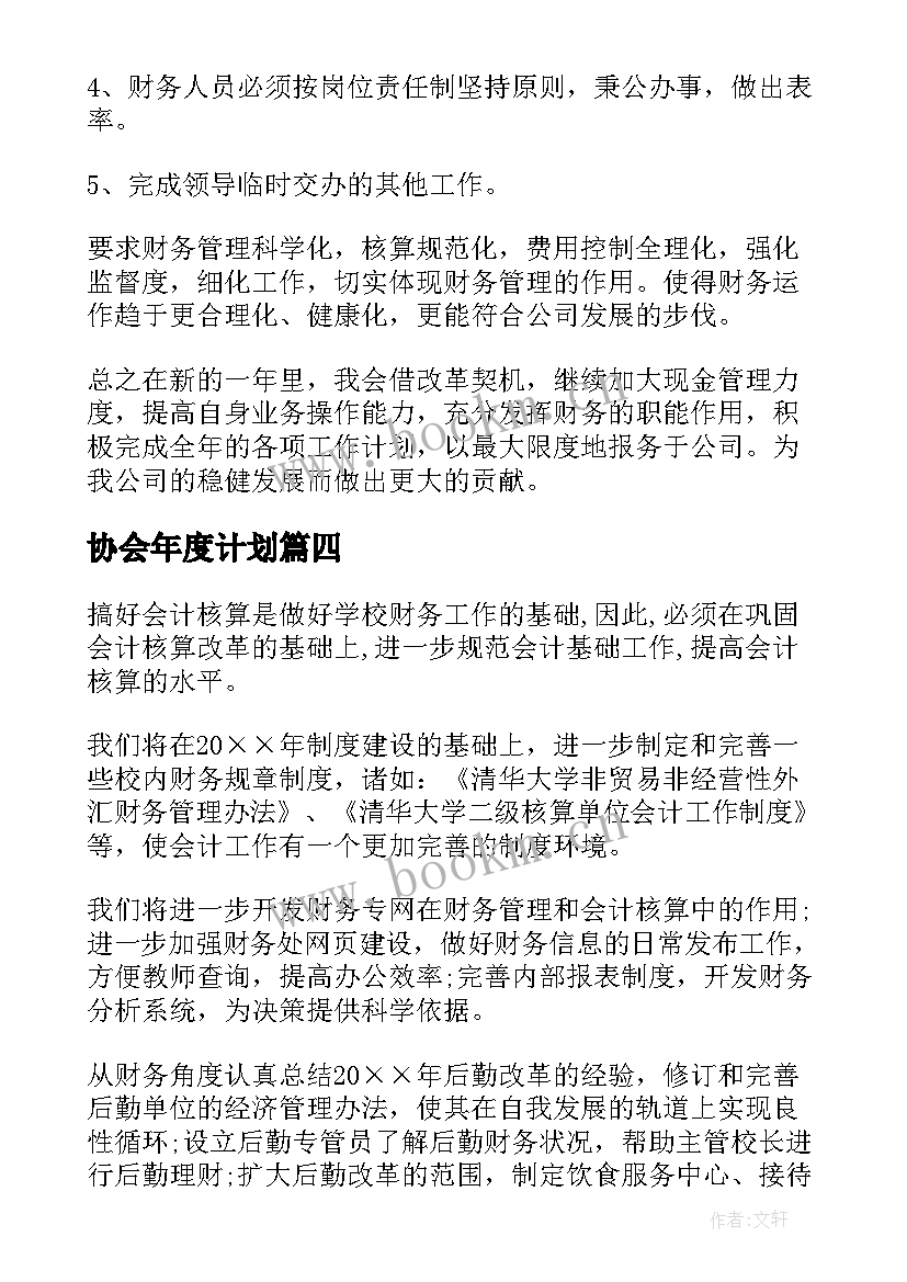 2023年协会年度计划(大全9篇)