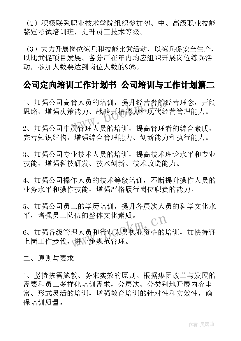 公司定向培训工作计划书 公司培训与工作计划(模板9篇)