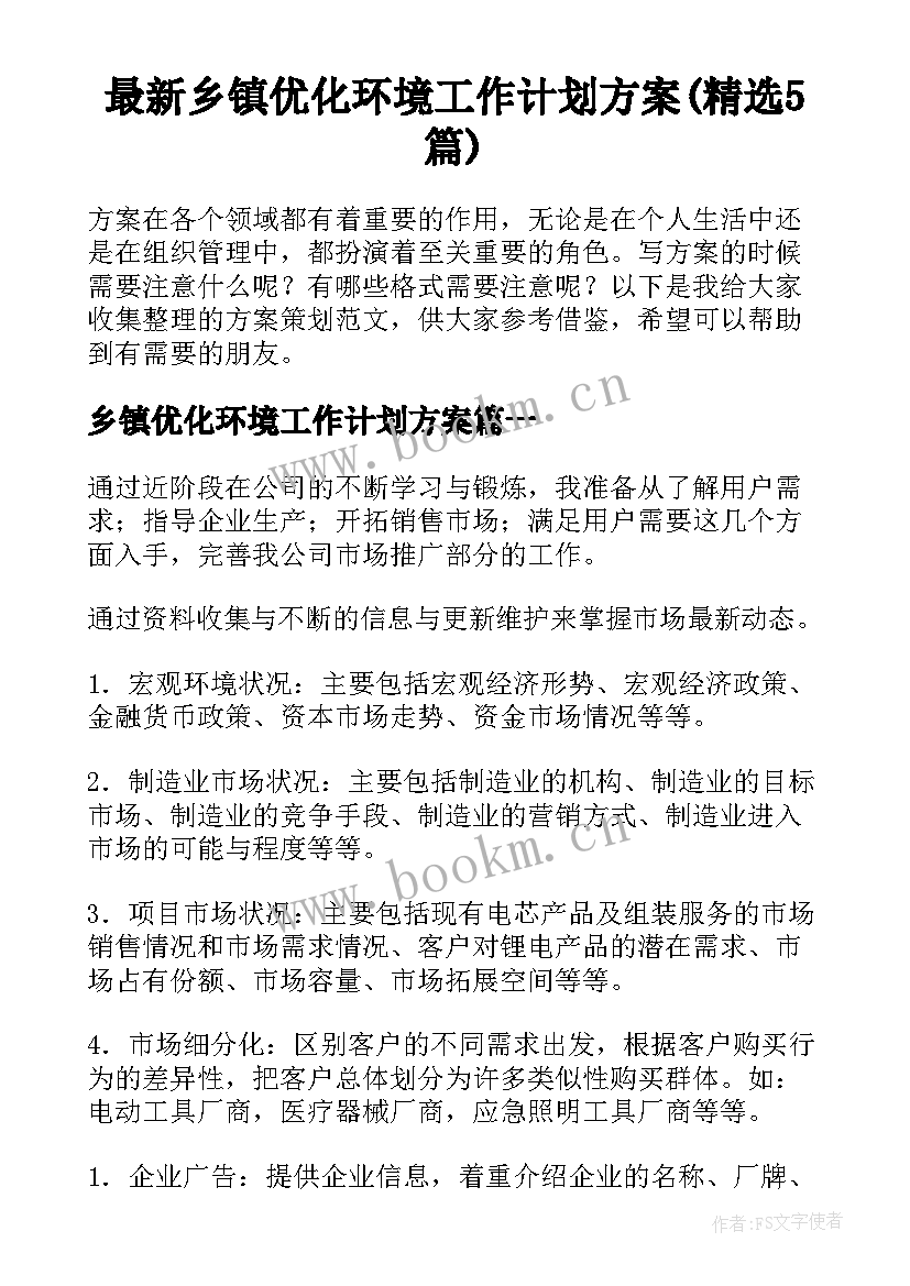 最新乡镇优化环境工作计划方案(精选5篇)