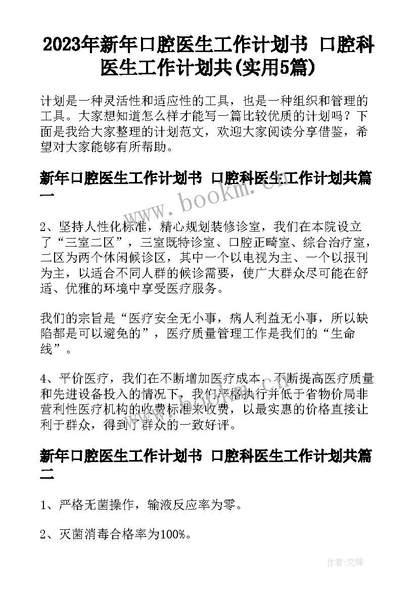 2023年新年口腔医生工作计划书 口腔科医生工作计划共(实用5篇)