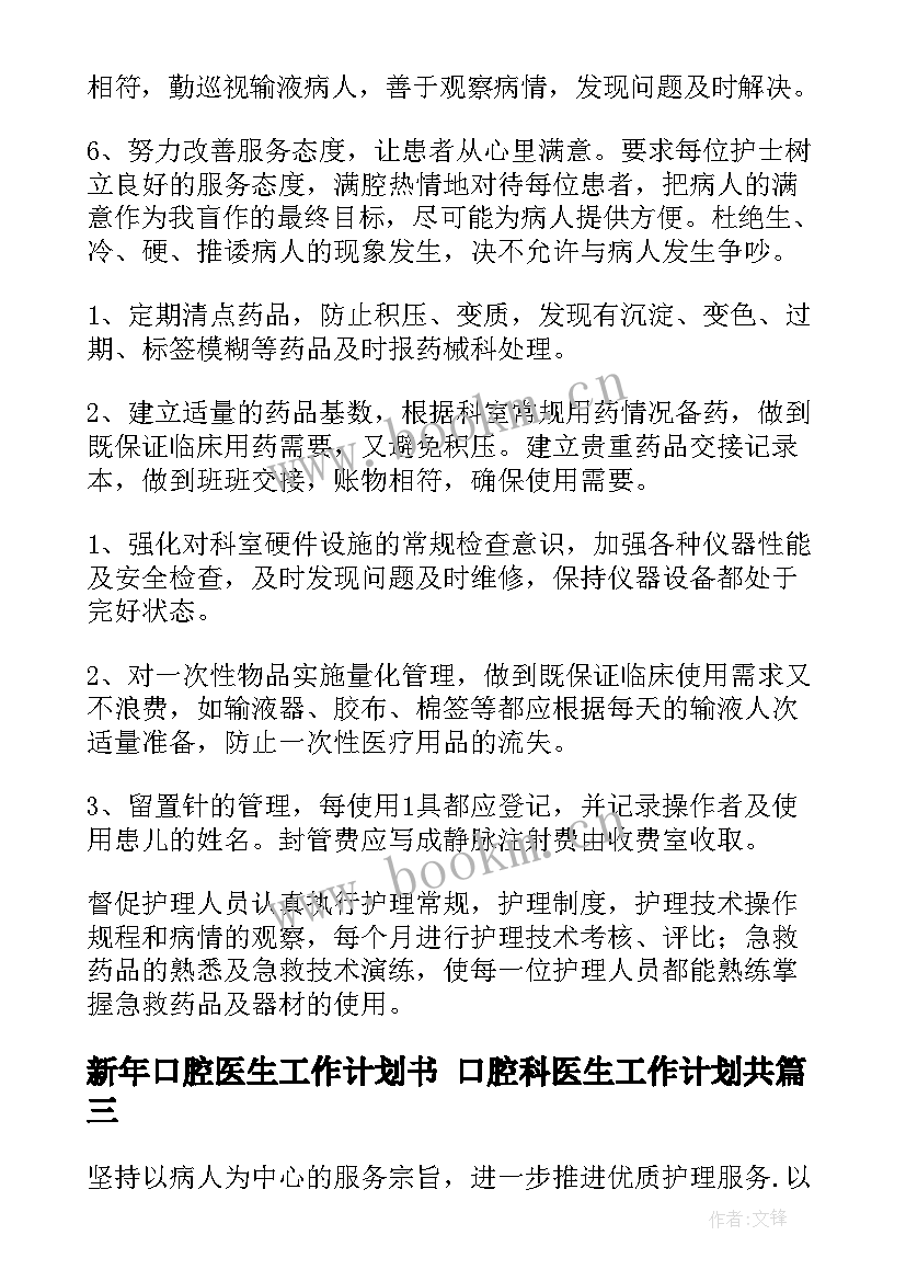 2023年新年口腔医生工作计划书 口腔科医生工作计划共(实用5篇)