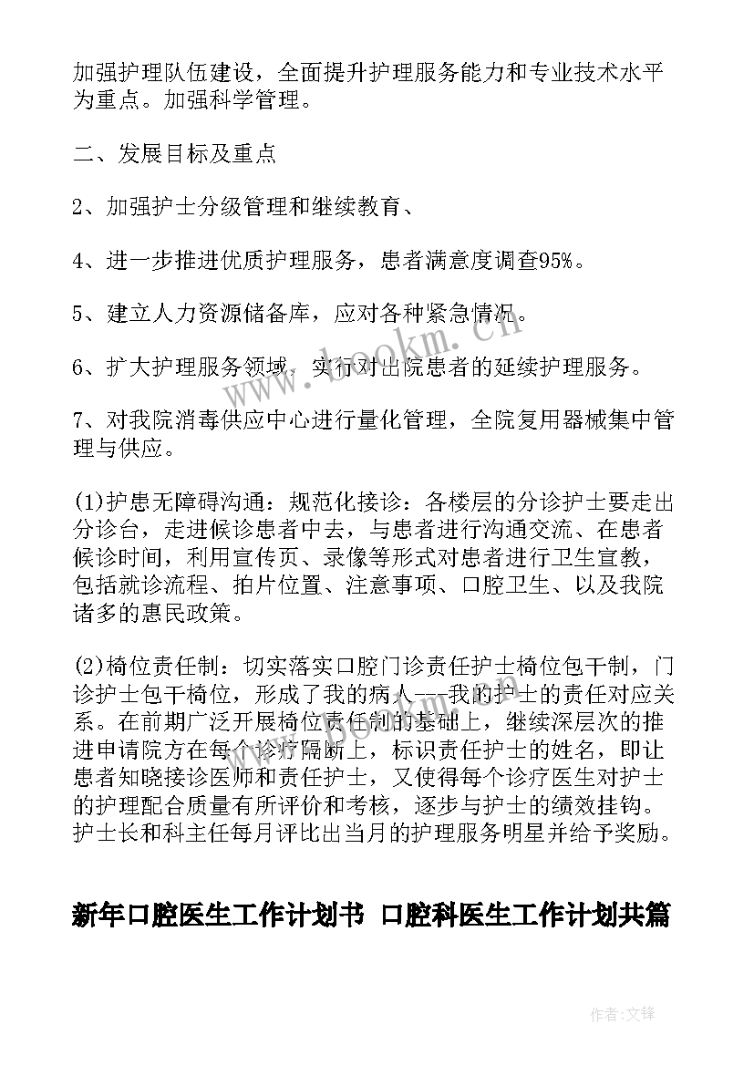 2023年新年口腔医生工作计划书 口腔科医生工作计划共(实用5篇)