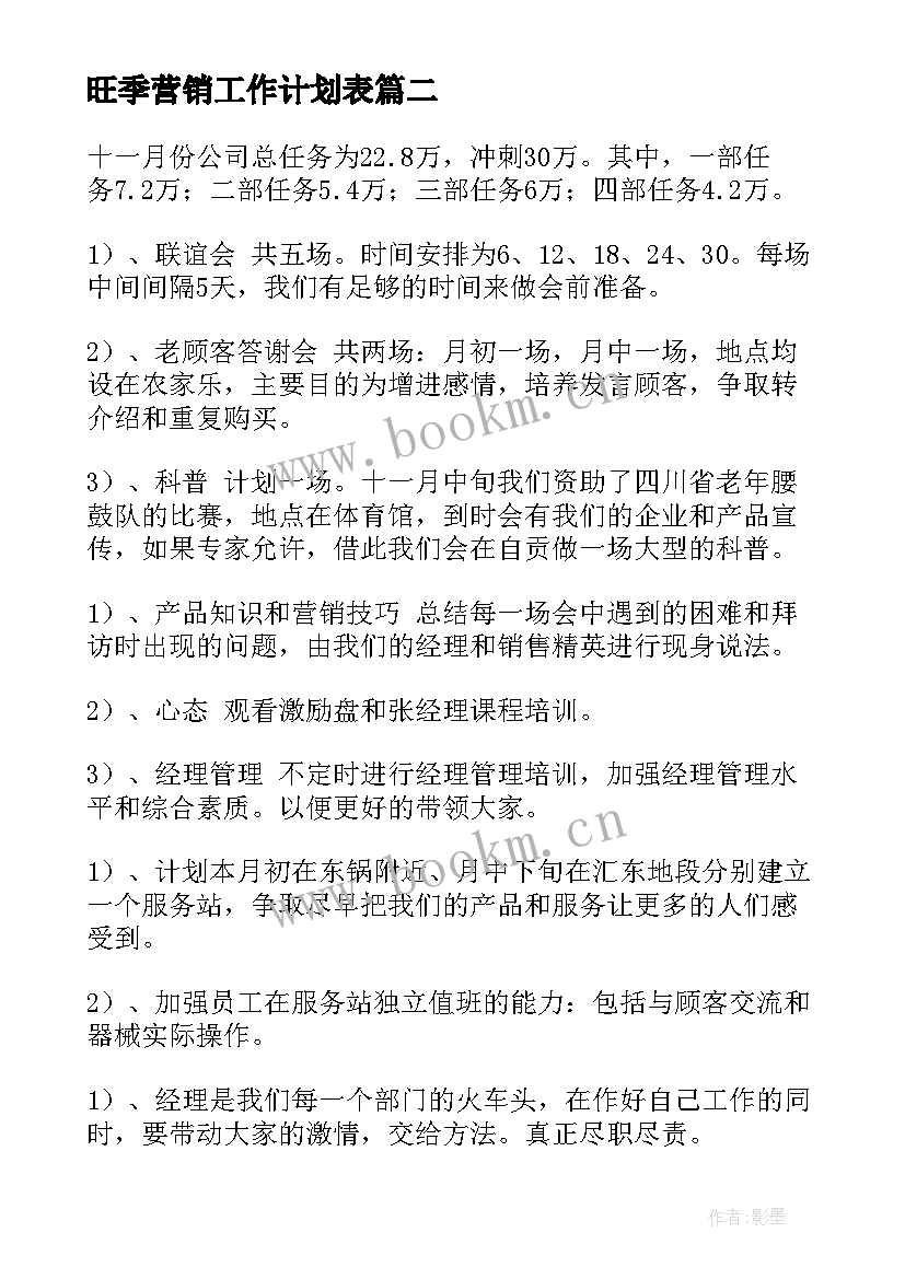 旺季营销工作计划表(汇总8篇)