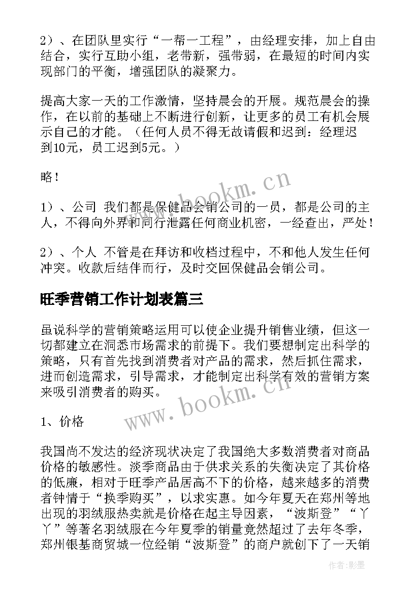 旺季营销工作计划表(汇总8篇)