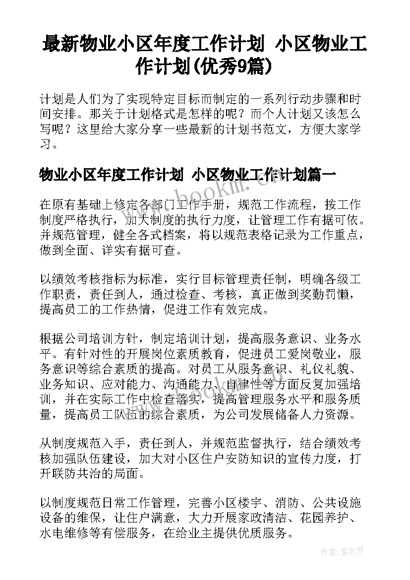 最新物业小区年度工作计划 小区物业工作计划(优秀9篇)