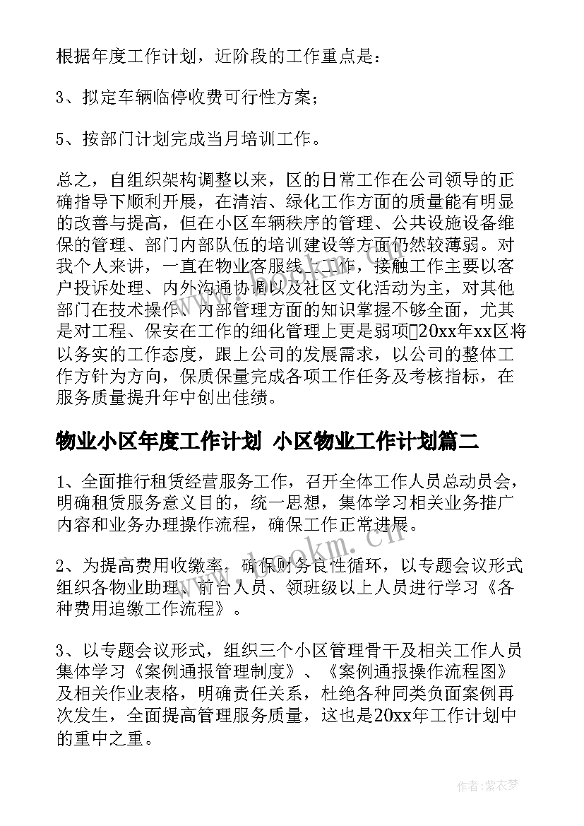 最新物业小区年度工作计划 小区物业工作计划(优秀9篇)