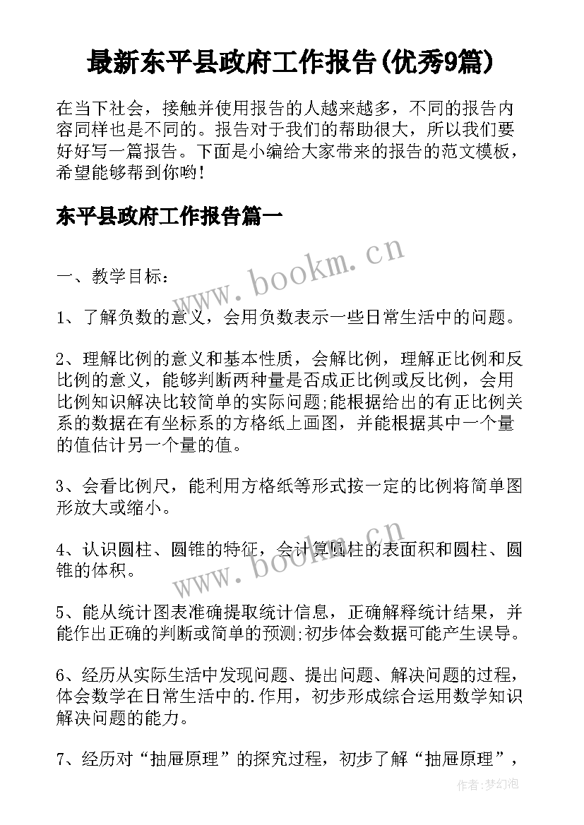 最新东平县政府工作报告(优秀9篇)