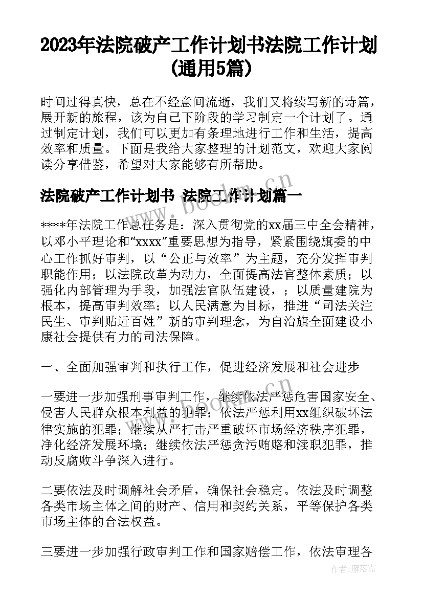 2023年法院破产工作计划书 法院工作计划(通用5篇)