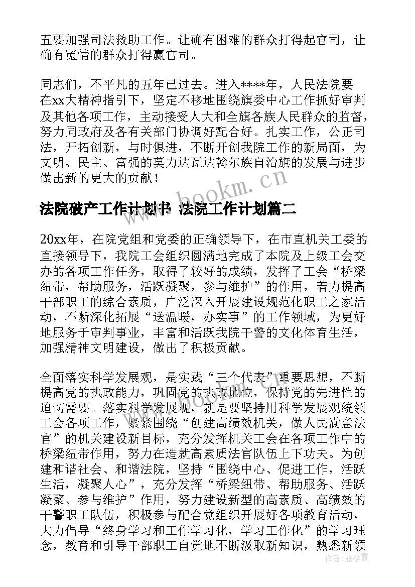 2023年法院破产工作计划书 法院工作计划(通用5篇)