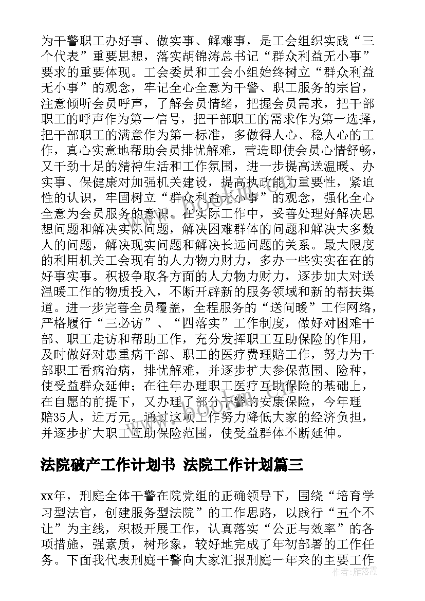 2023年法院破产工作计划书 法院工作计划(通用5篇)