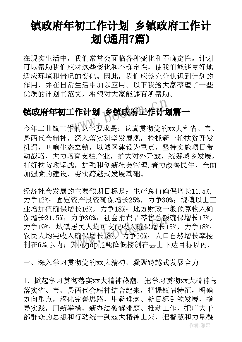 镇政府年初工作计划 乡镇政府工作计划(通用7篇)