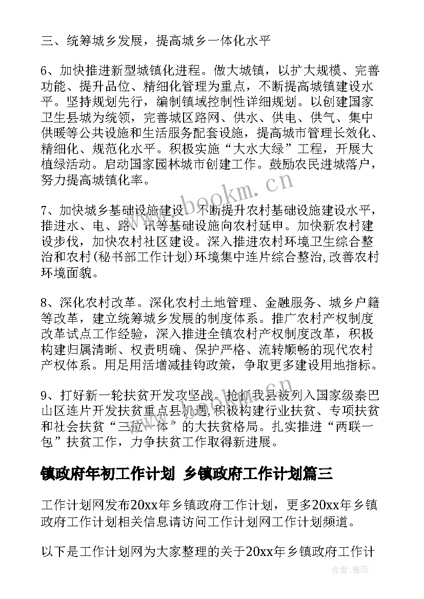 镇政府年初工作计划 乡镇政府工作计划(通用7篇)