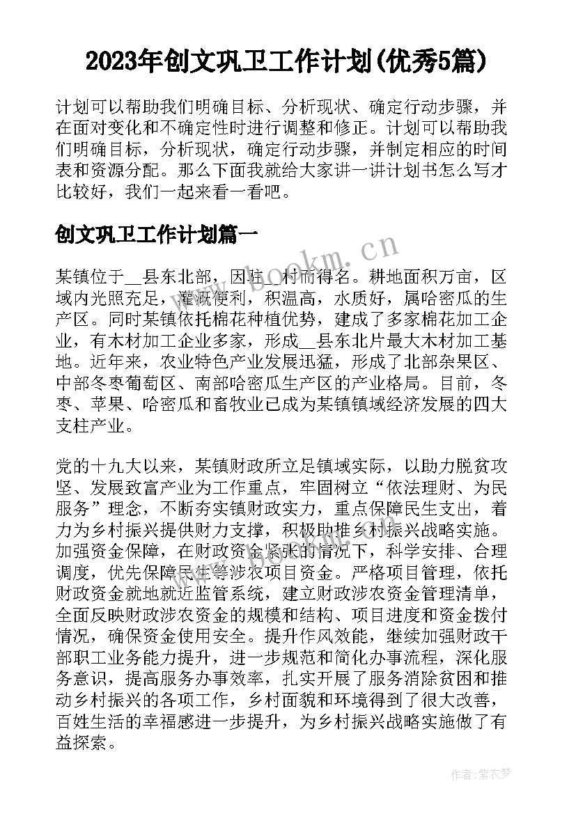 2023年创文巩卫工作计划(优秀5篇)