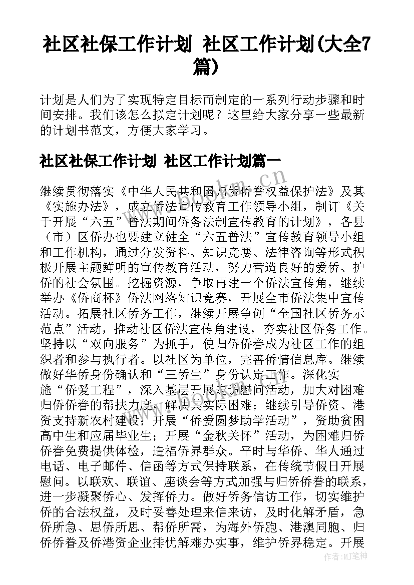 社区社保工作计划 社区工作计划(大全7篇)