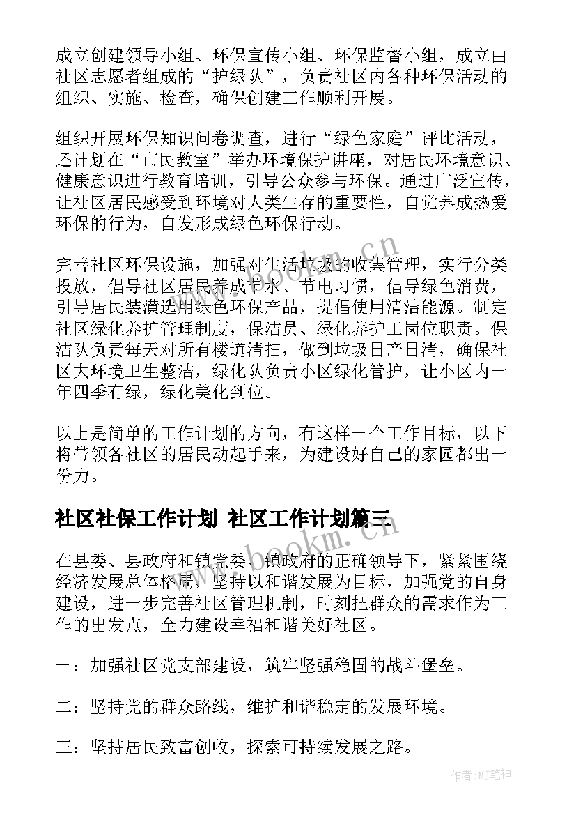 社区社保工作计划 社区工作计划(大全7篇)