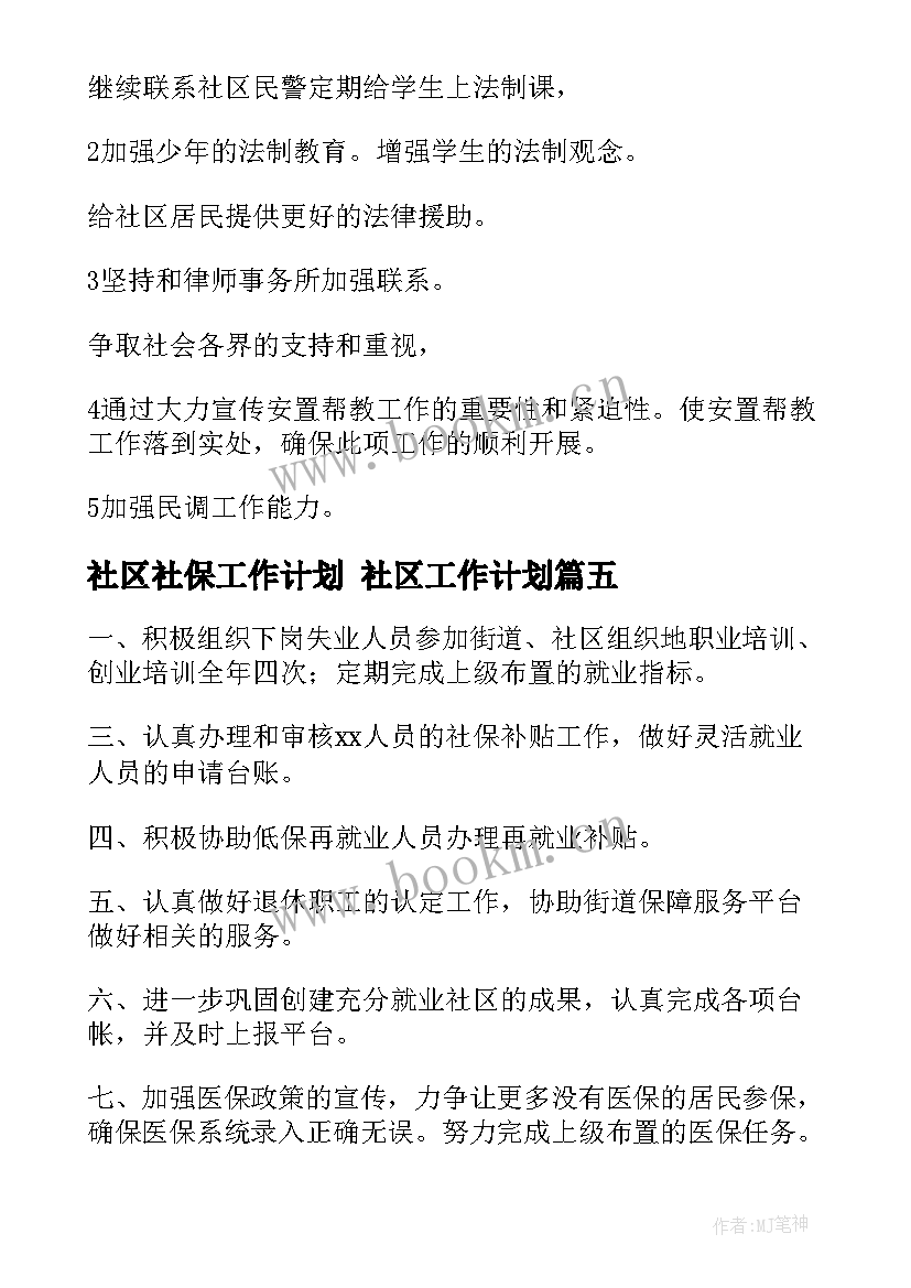 社区社保工作计划 社区工作计划(大全7篇)