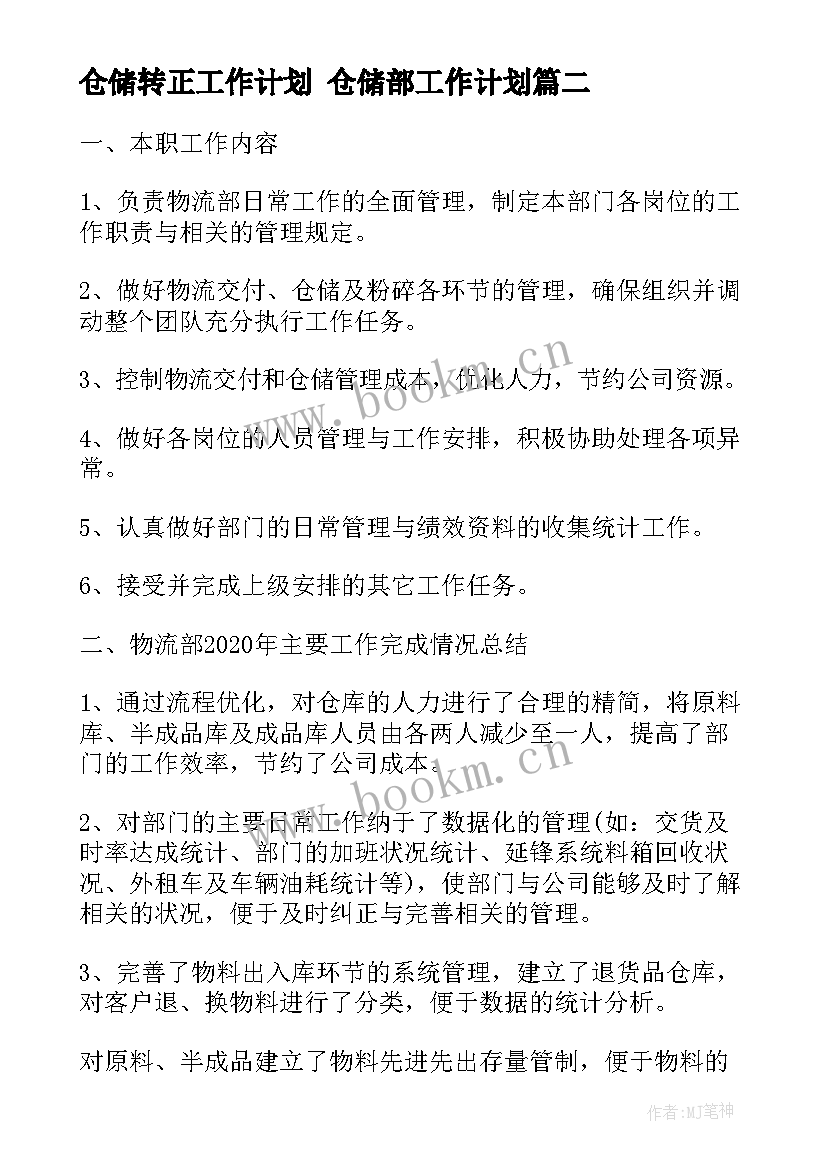 2023年仓储转正工作计划 仓储部工作计划(通用6篇)