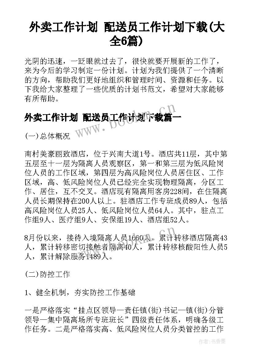 外卖工作计划 配送员工作计划下载(大全6篇)