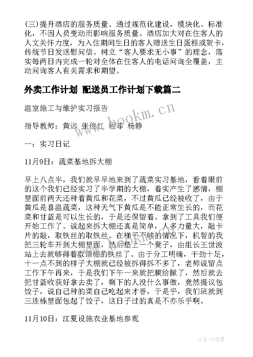 外卖工作计划 配送员工作计划下载(大全6篇)