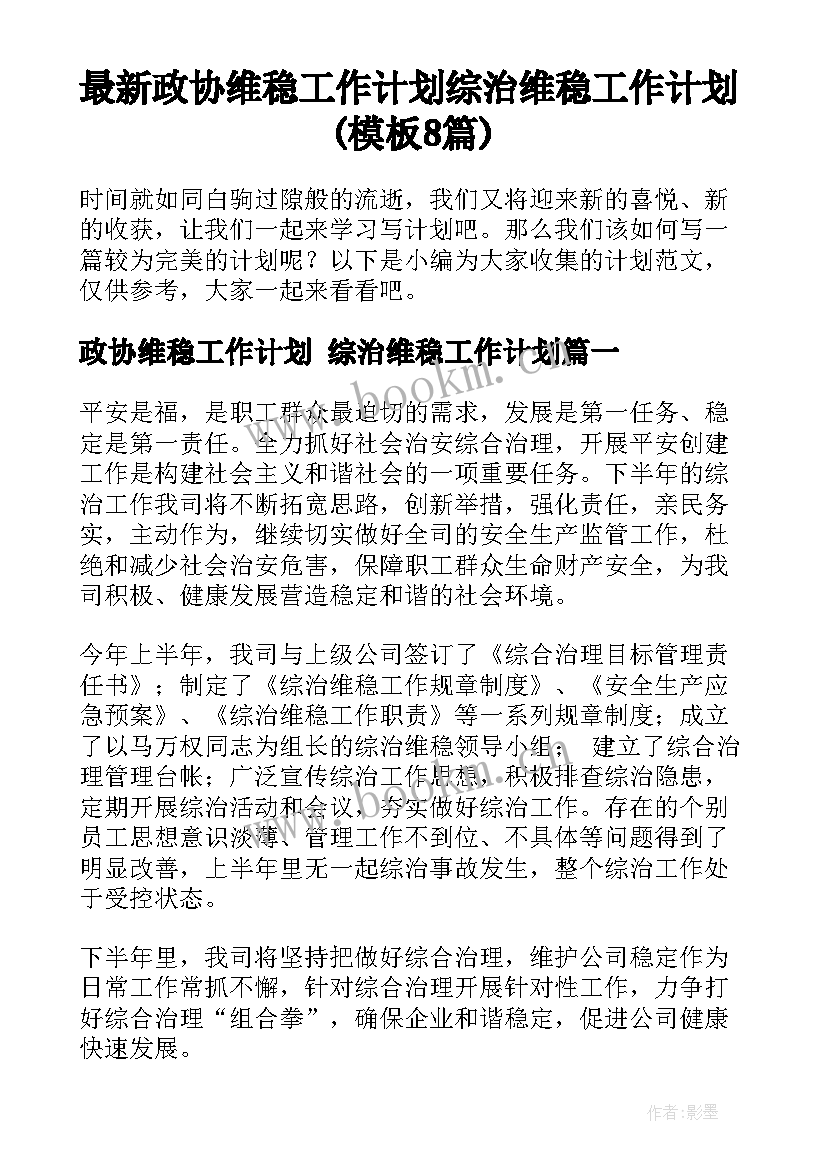 最新政协维稳工作计划 综治维稳工作计划(模板8篇)