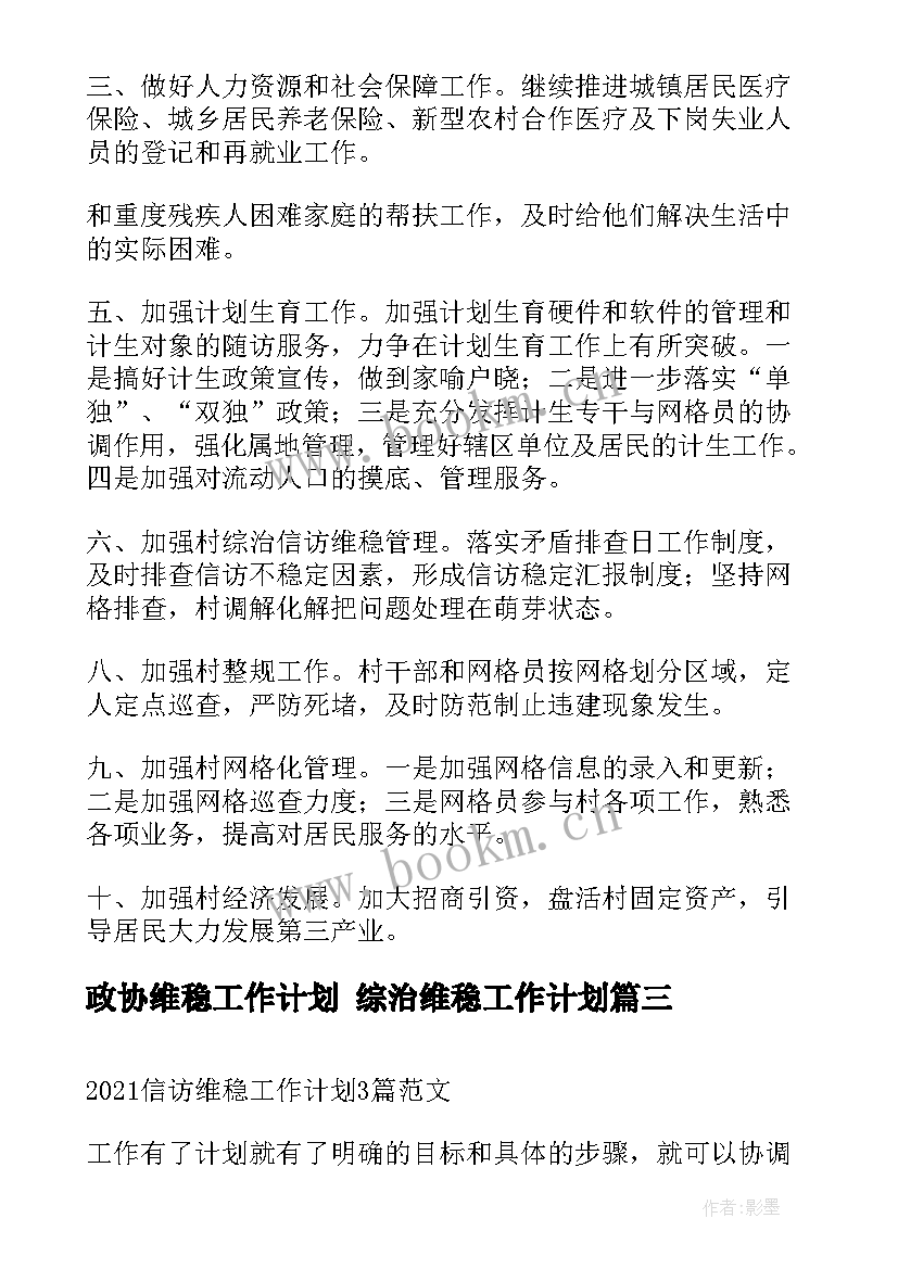 最新政协维稳工作计划 综治维稳工作计划(模板8篇)