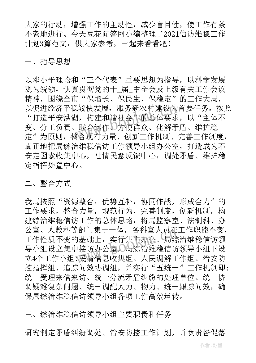 最新政协维稳工作计划 综治维稳工作计划(模板8篇)