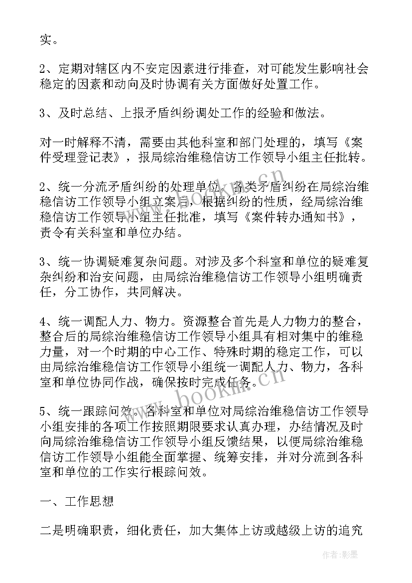 最新政协维稳工作计划 综治维稳工作计划(模板8篇)