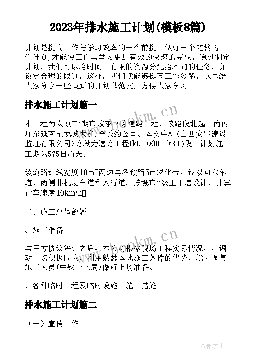 2023年排水施工计划(模板8篇)