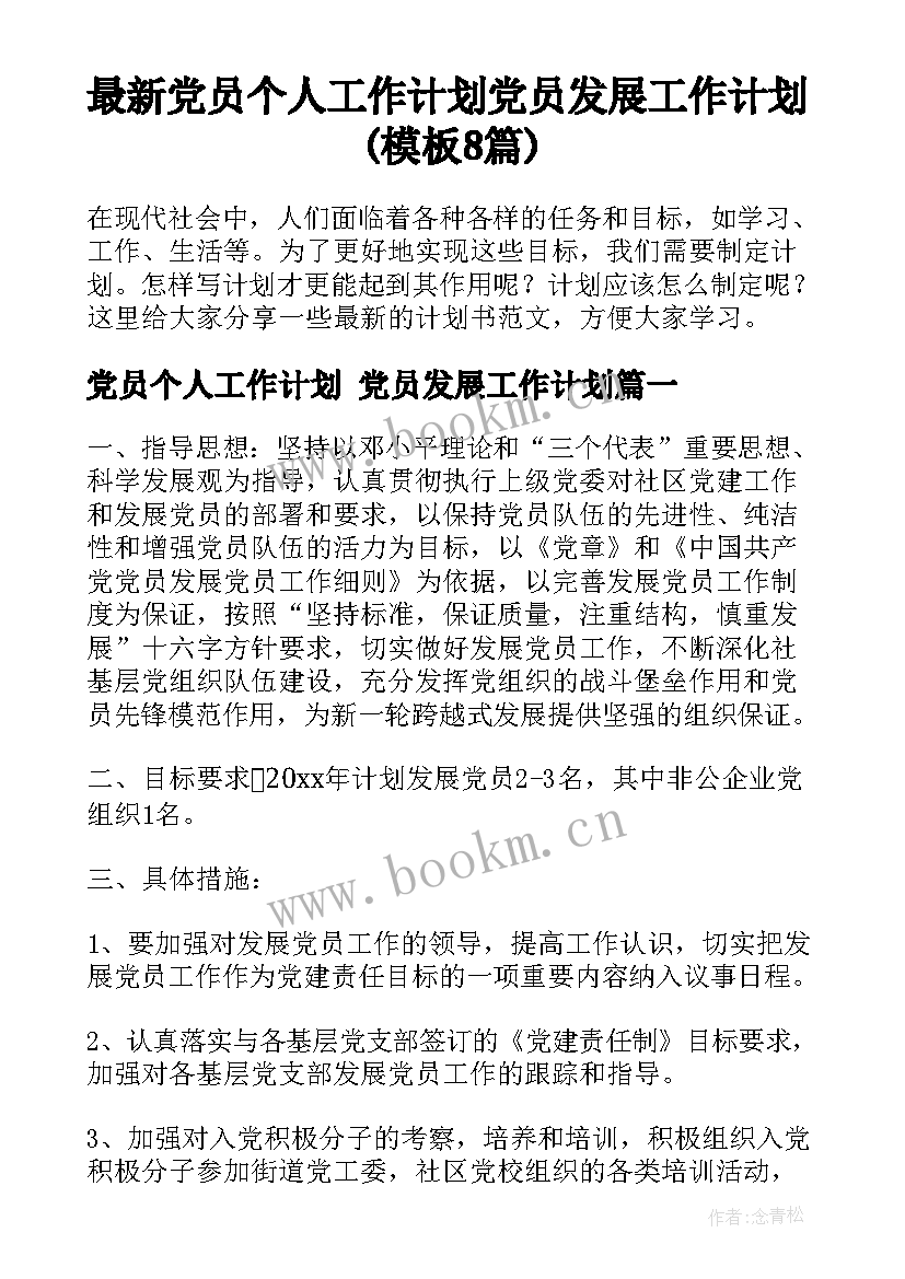 最新党员个人工作计划 党员发展工作计划(模板8篇)