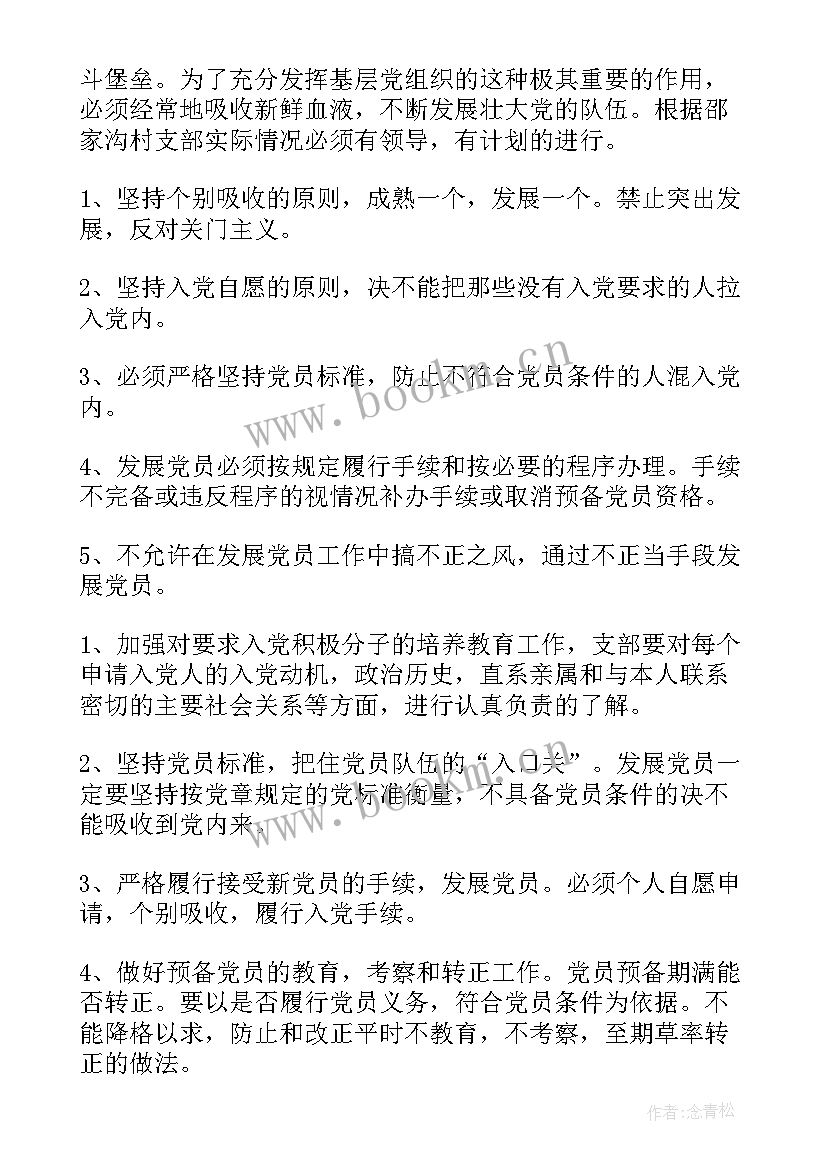 最新党员个人工作计划 党员发展工作计划(模板8篇)