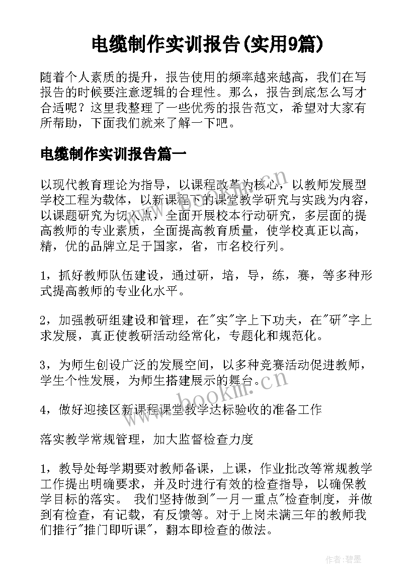 电缆制作实训报告(实用9篇)