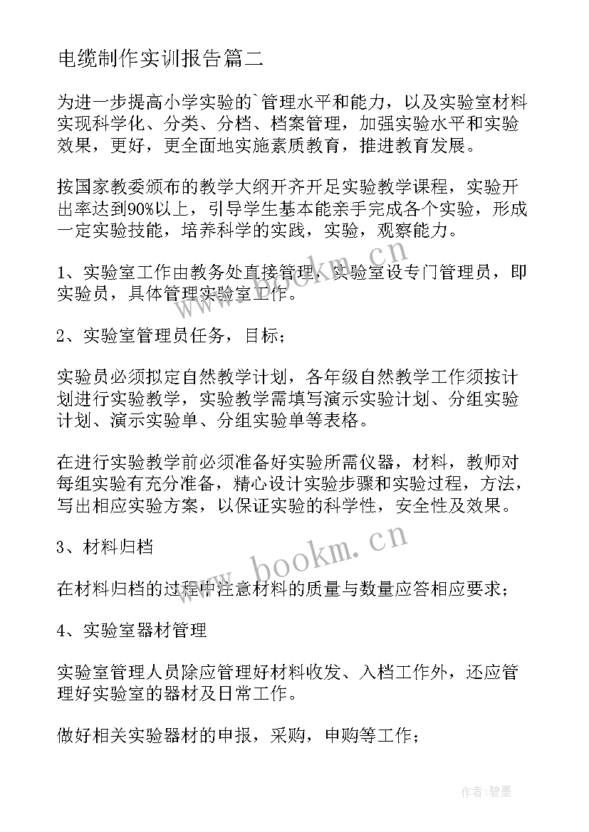 电缆制作实训报告(实用9篇)