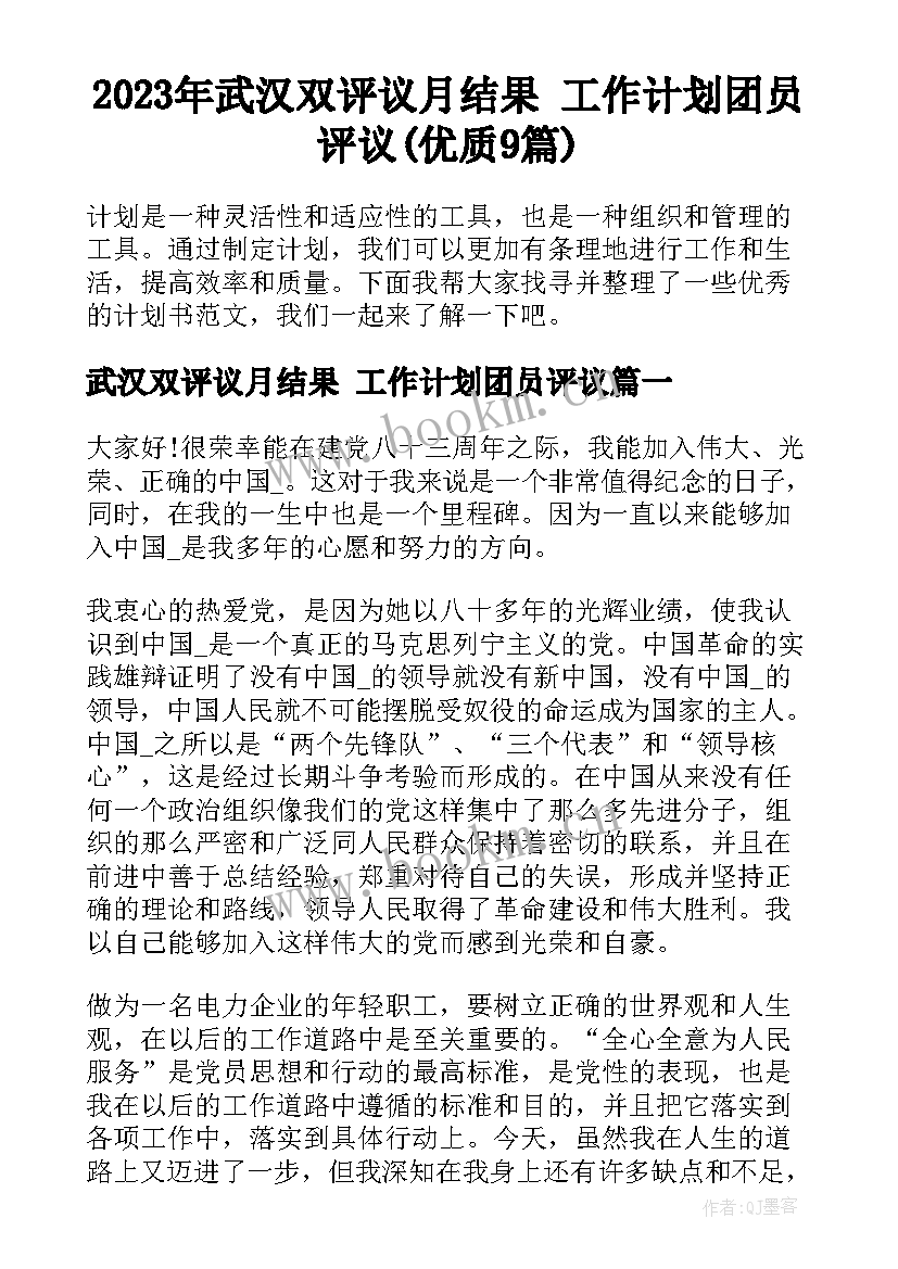 2023年武汉双评议月结果 工作计划团员评议(优质9篇)