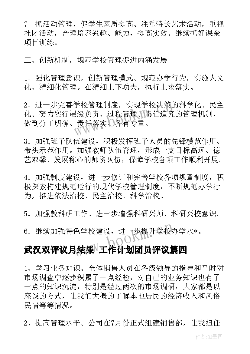 2023年武汉双评议月结果 工作计划团员评议(优质9篇)