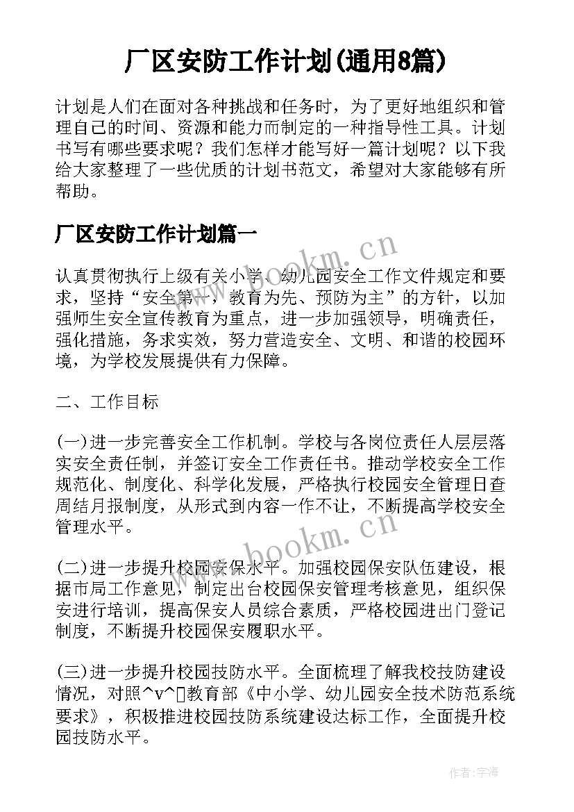 厂区安防工作计划(通用8篇)