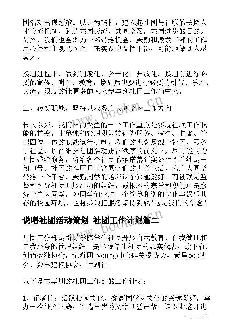 说唱社团活动策划 社团工作计划(优质10篇)