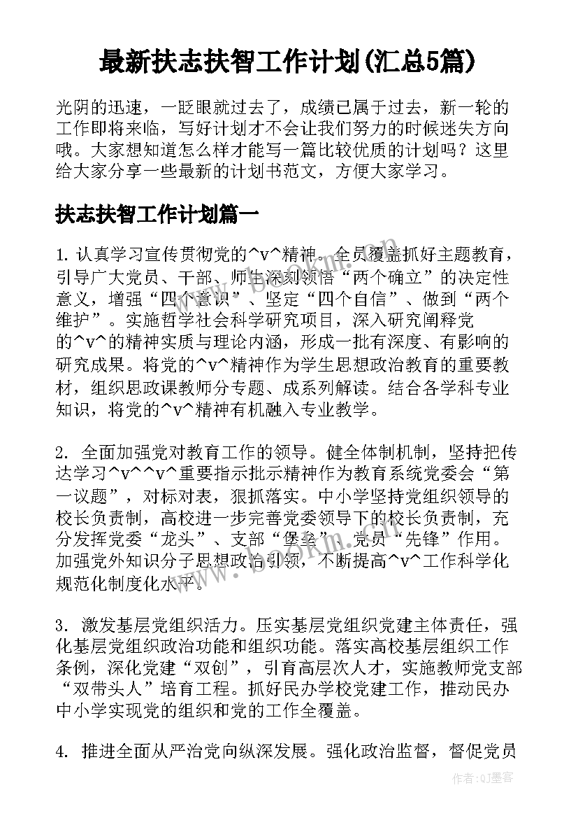 最新扶志扶智工作计划(汇总5篇)