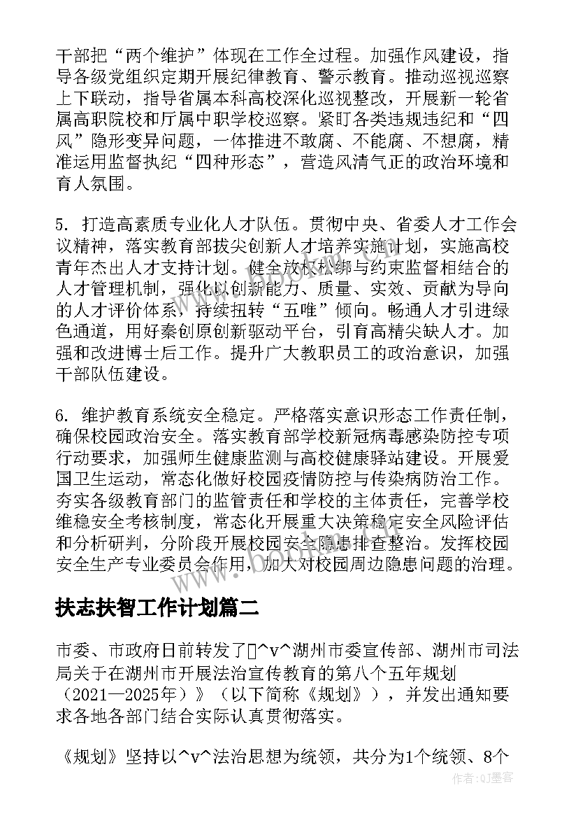 最新扶志扶智工作计划(汇总5篇)