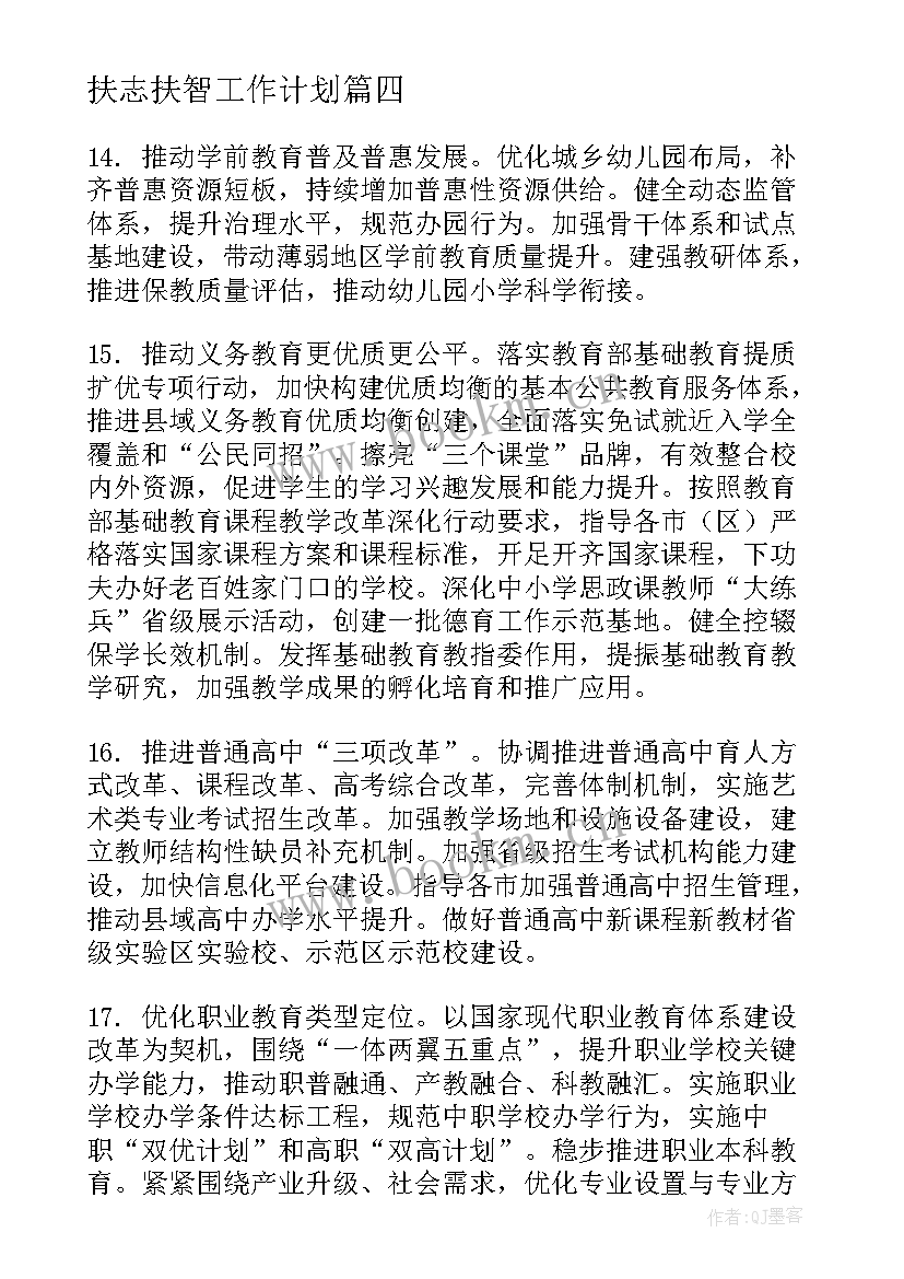 最新扶志扶智工作计划(汇总5篇)