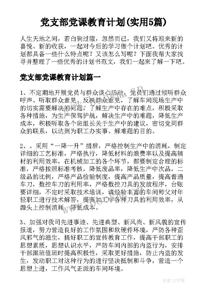 党支部党课教育计划(实用5篇)