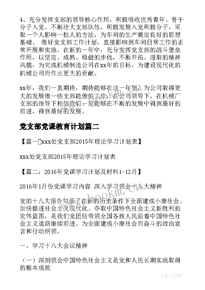 党支部党课教育计划(实用5篇)