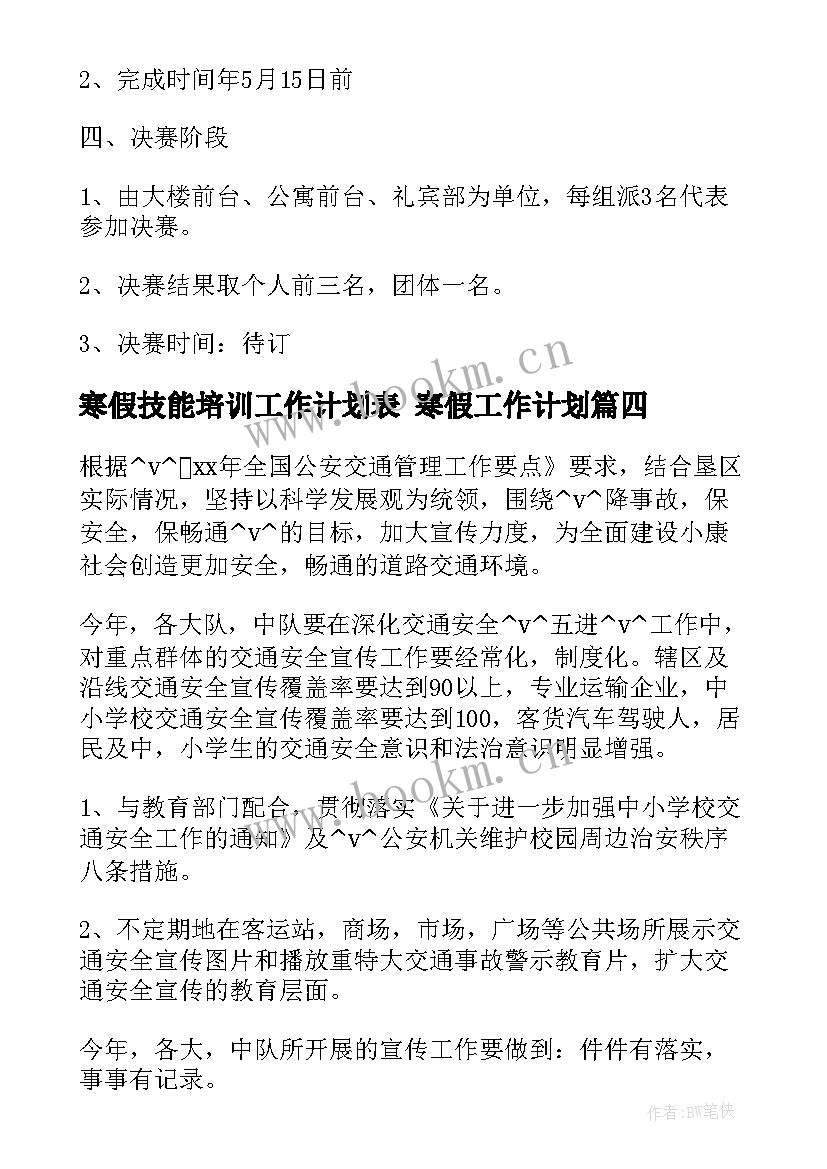 寒假技能培训工作计划表 寒假工作计划(优秀5篇)