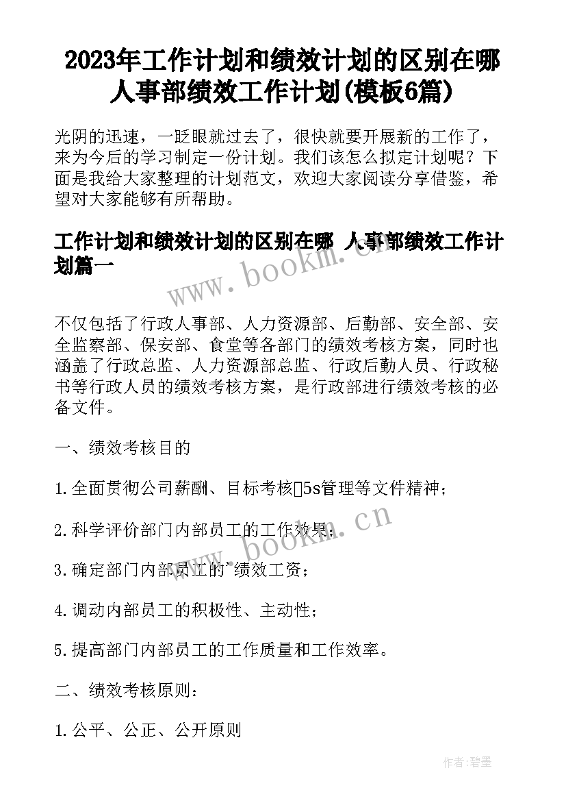 2023年工作计划和绩效计划的区别在哪 人事部绩效工作计划(模板6篇)