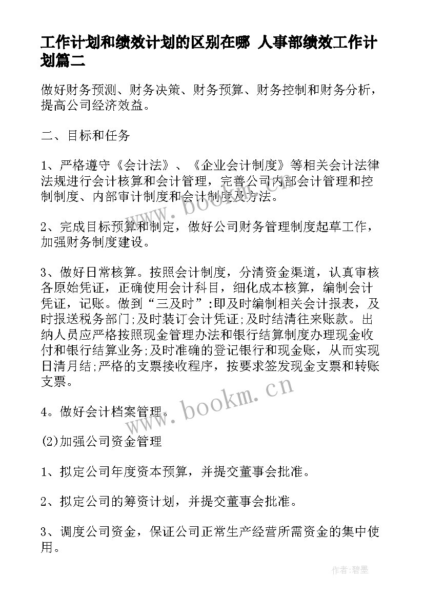 2023年工作计划和绩效计划的区别在哪 人事部绩效工作计划(模板6篇)