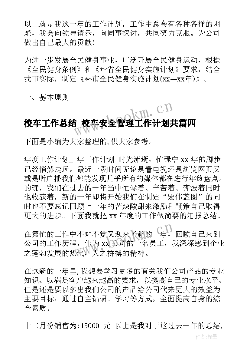 最新校车工作总结 校车安全管理工作计划共(汇总6篇)