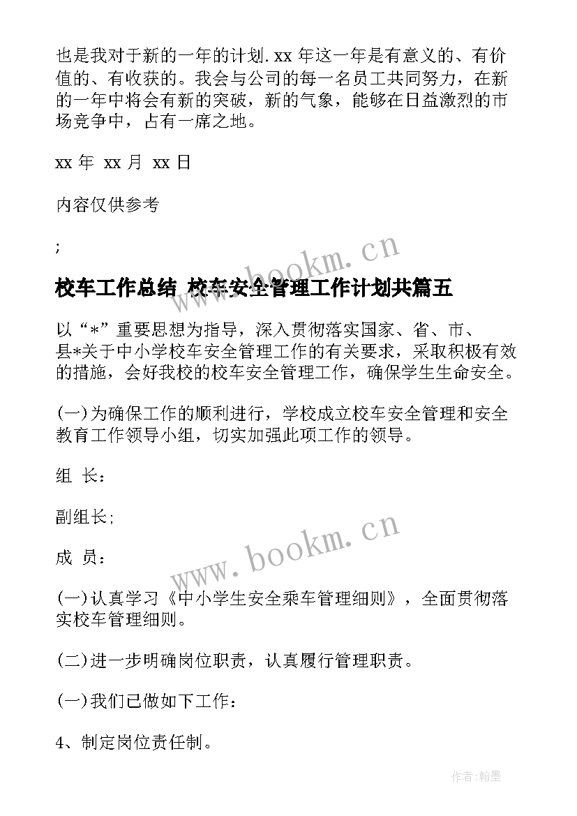 最新校车工作总结 校车安全管理工作计划共(汇总6篇)