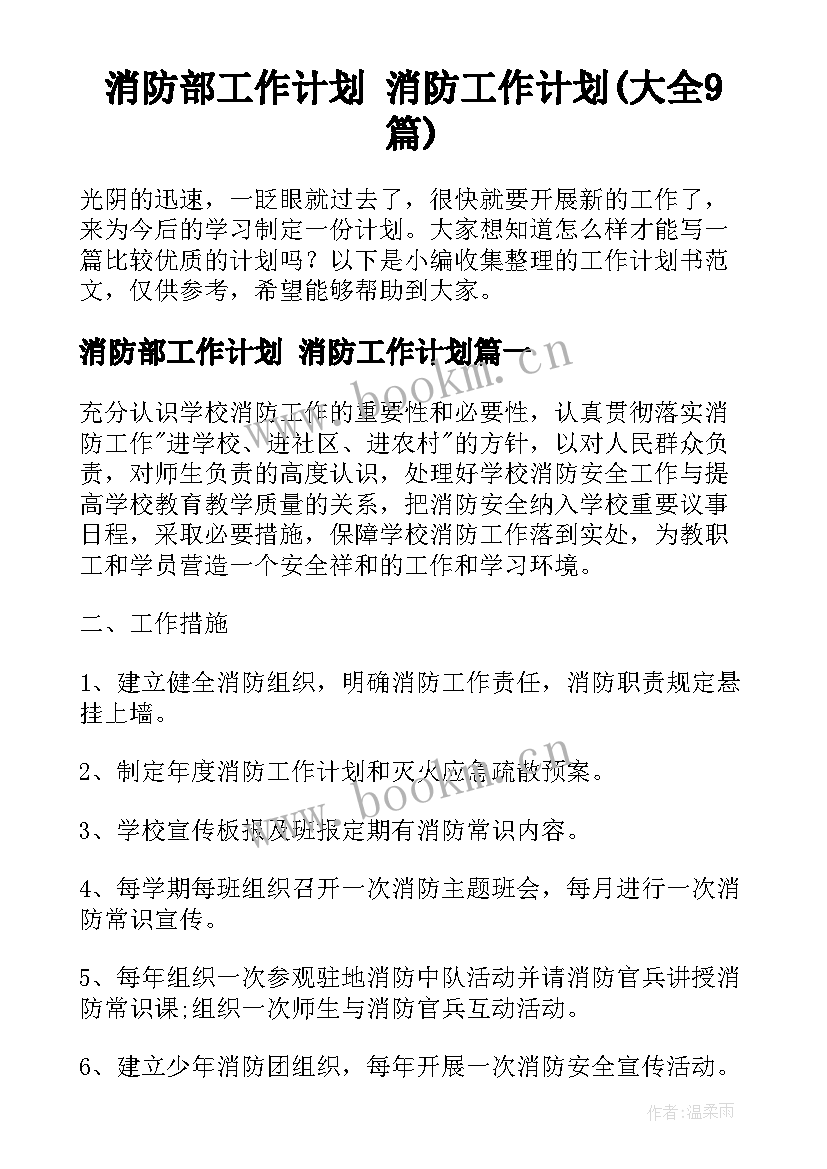 消防部工作计划 消防工作计划(大全9篇)