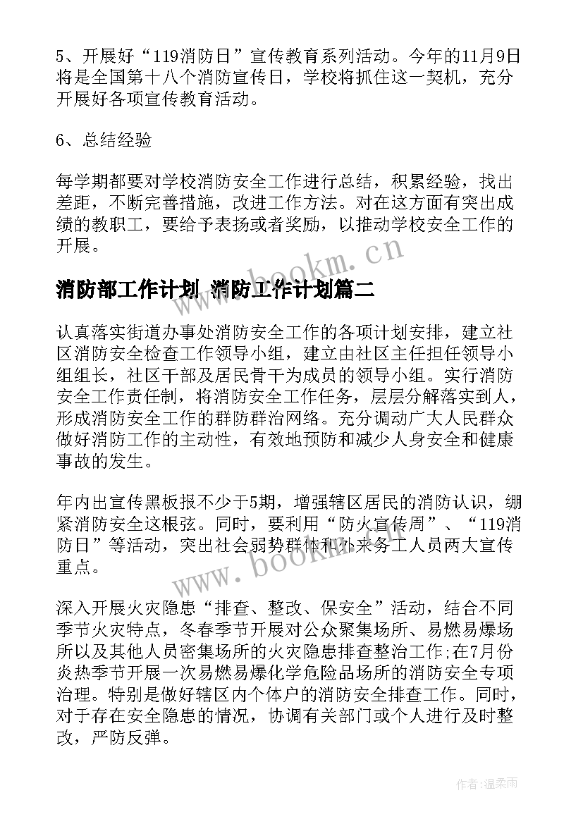 消防部工作计划 消防工作计划(大全9篇)