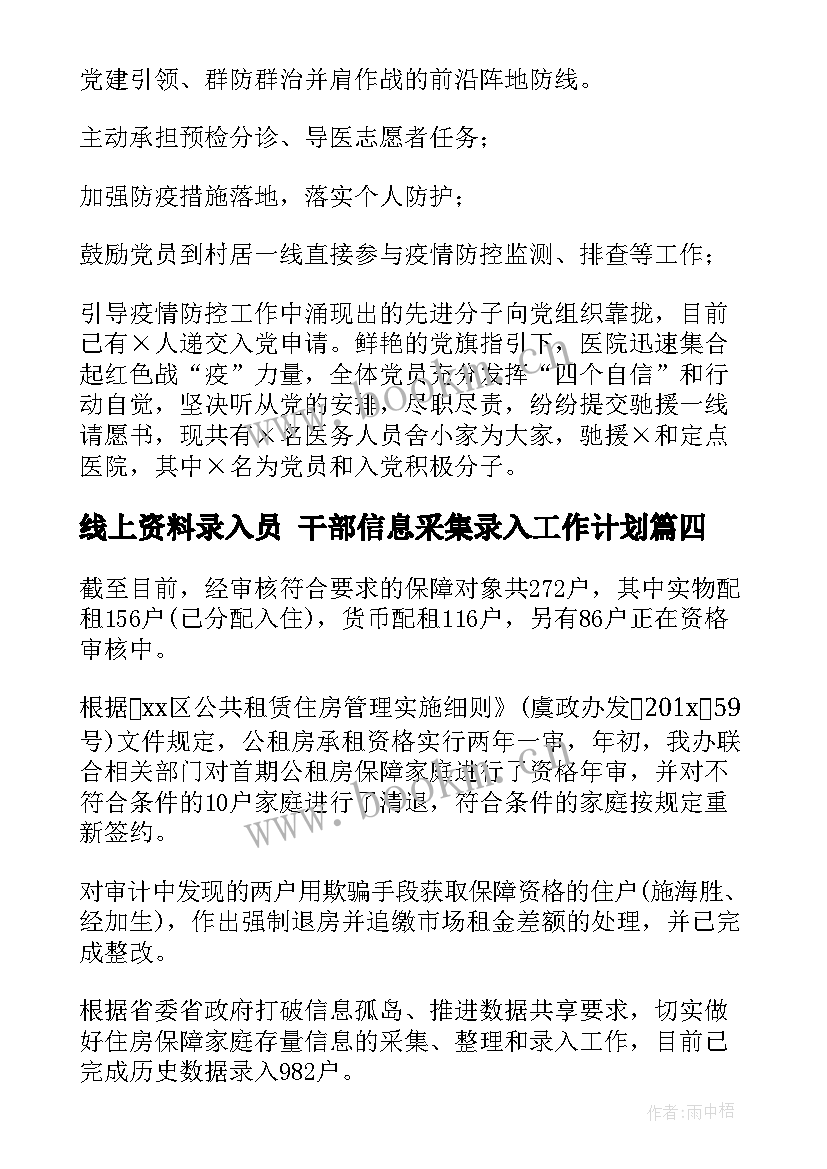 最新线上资料录入员 干部信息采集录入工作计划(大全5篇)