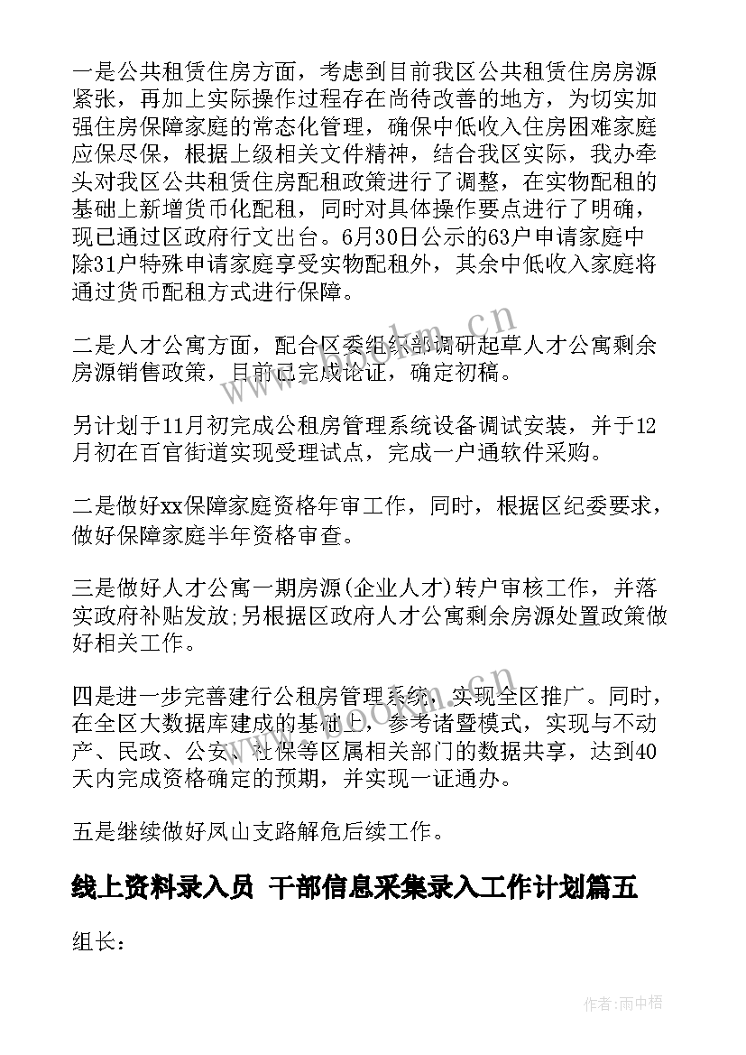 最新线上资料录入员 干部信息采集录入工作计划(大全5篇)